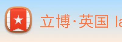 立博·英国 ladbrokes 集团官方网站 Logo